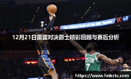 12月21日雷霆对决爵士精彩回顾与赛后分析