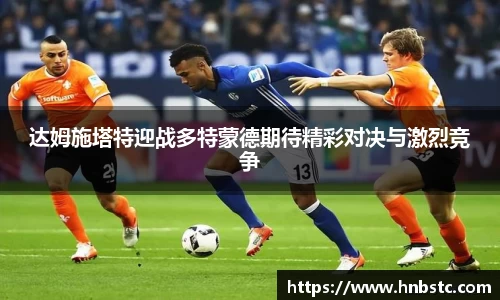 达姆施塔特迎战多特蒙德期待精彩对决与激烈竞争