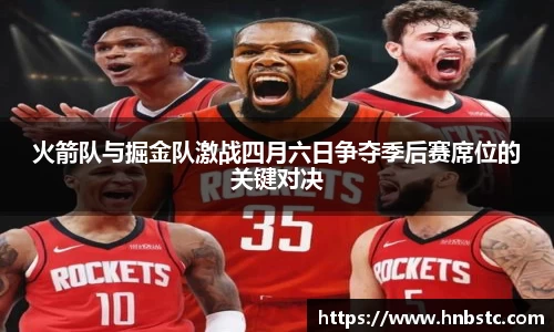 火箭队与掘金队激战四月六日争夺季后赛席位的关键对决