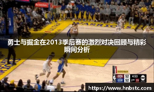 勇士与掘金在2013季后赛的激烈对决回顾与精彩瞬间分析