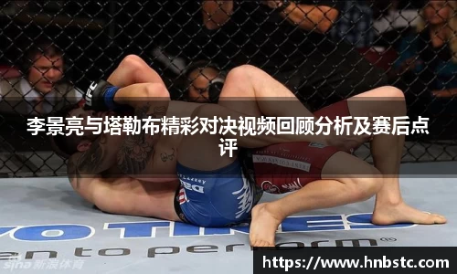 李景亮与塔勒布精彩对决视频回顾分析及赛后点评