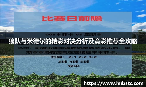狼队与米德尔的精彩对决分析及竞彩推荐全攻略