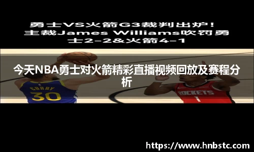 今天NBA勇士对火箭精彩直播视频回放及赛程分析