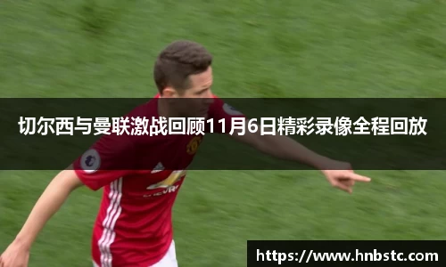 切尔西与曼联激战回顾11月6日精彩录像全程回放